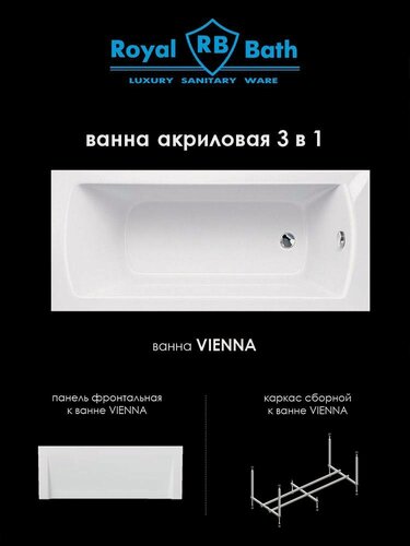 Изображение товара Акриловая ванна Royal Bath VIENNA 170x75x63 прямоугольная комплект (ванна, каркас, панель)