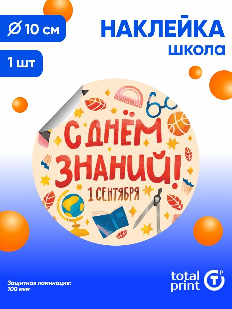 Наклейка с ламинацией к 1 сентября / День знаний 10х10см 1шт TotalPrint