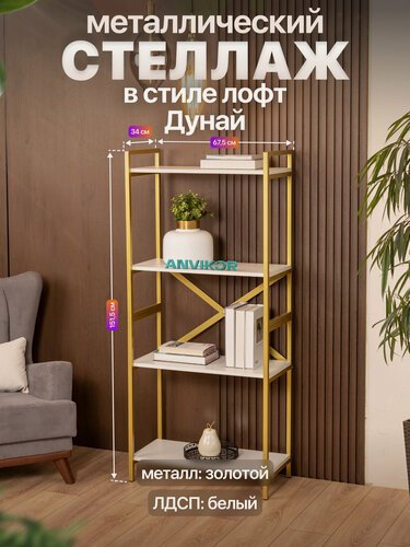 Изображение товара Стеллаж металлический в стиле лофт 4 полки Дунай золотой/белый