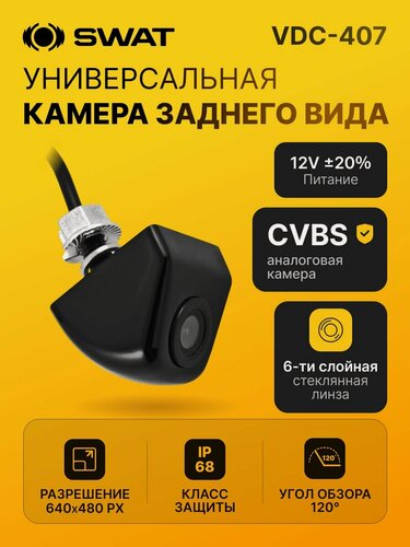 Изображение товара Универсальная камера заднего вида SWAT VDC-407 / CMOS PC7080 / парковочные линии