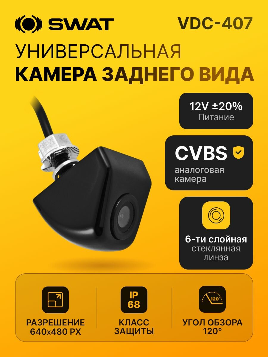 Универсальная камера заднего вида SWAT VDC-407 / CMOS PC7080 / парковочные линии