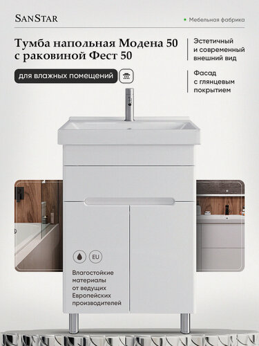 Изображение товара Тумба напольная SanStar Модена 50 с раковиной Фест 50 (комплект) для ванной комнаты, белая