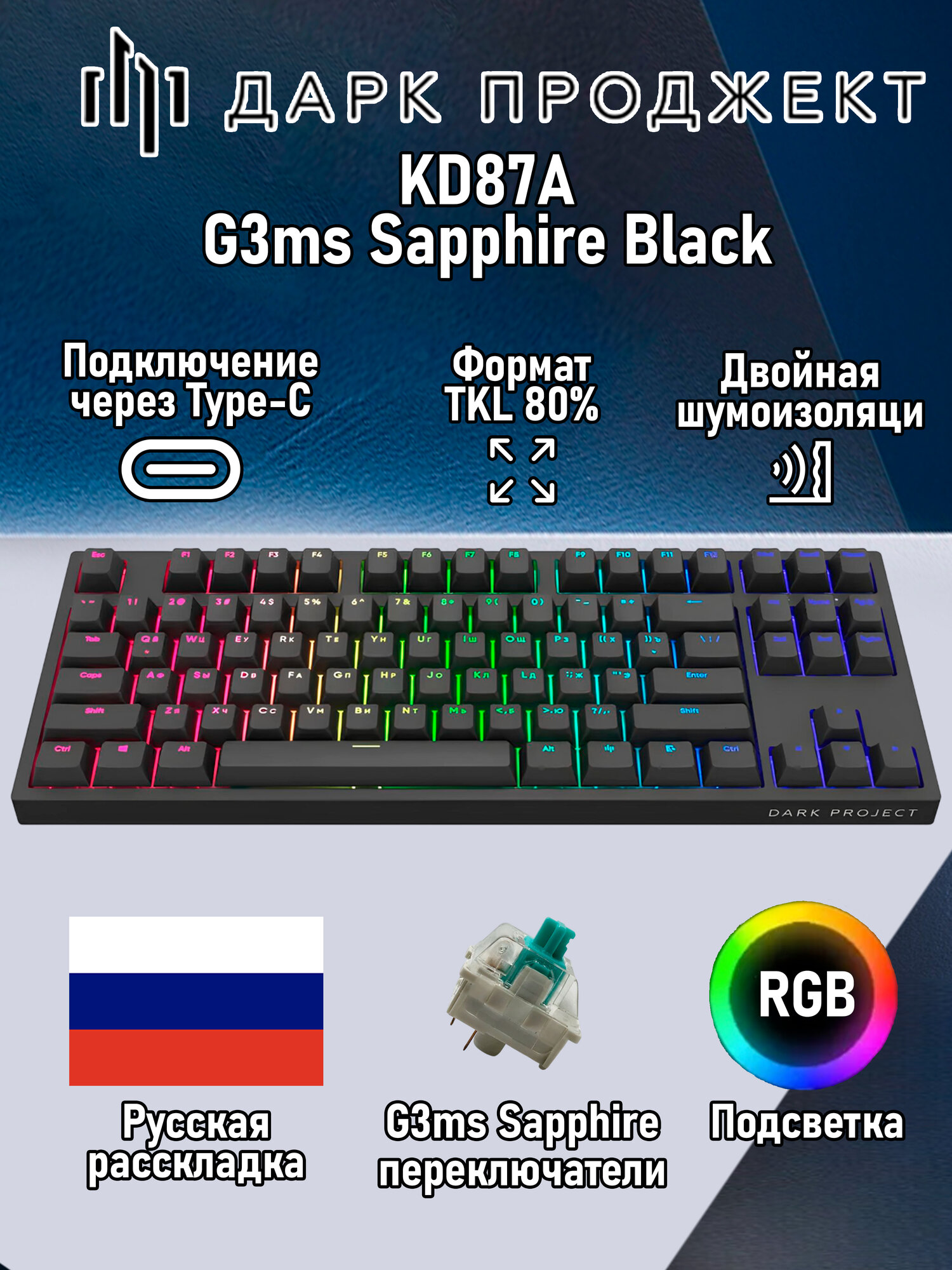 Игровая клавиатура Dark Project KD87A G3ms Sapphire Black черный Русская раскладка USB
