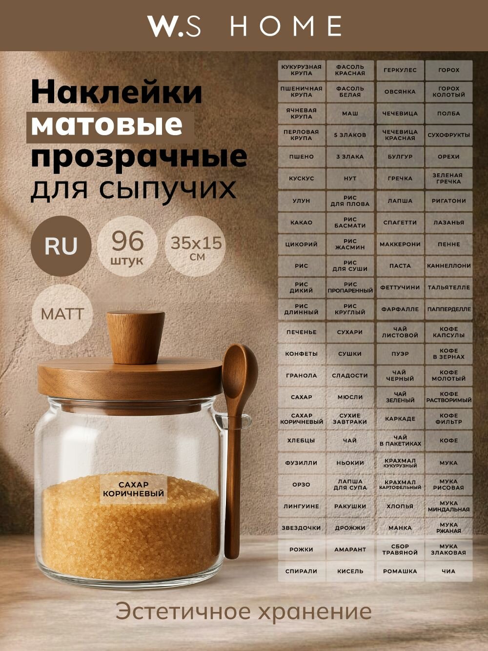 Набор прозрачных матовых наклеек на русском для сыпучих 96 шт