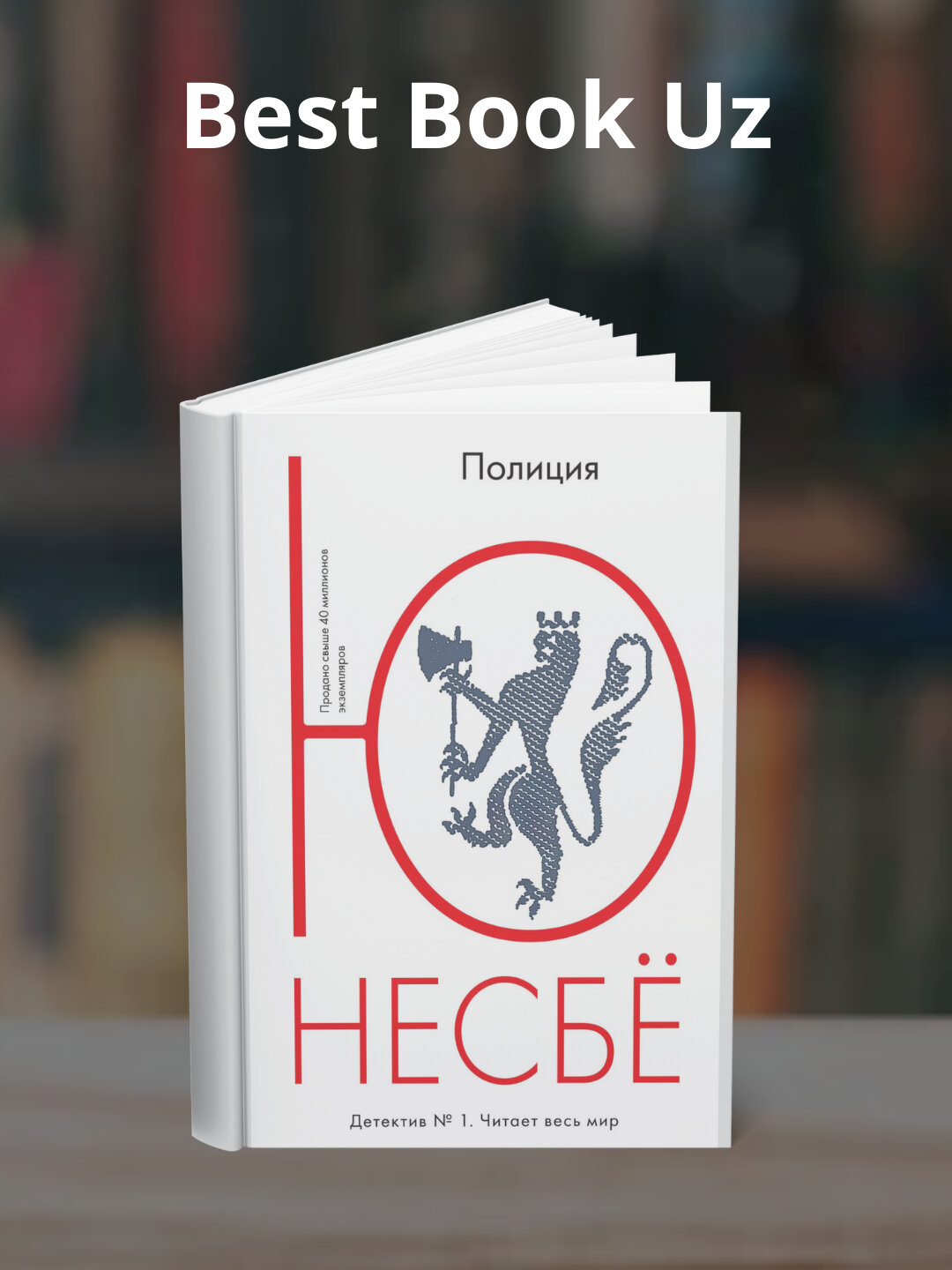 Книга Ю. Несбё "Полиция", 2025 г, 512 стр, научная литература, мягкий переплет