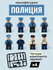 Конструктор минифигурки Полиция 8 шт 10001