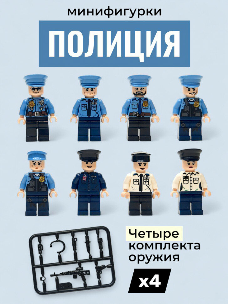 Конструктор минифигурки Полиция 8 шт 10001