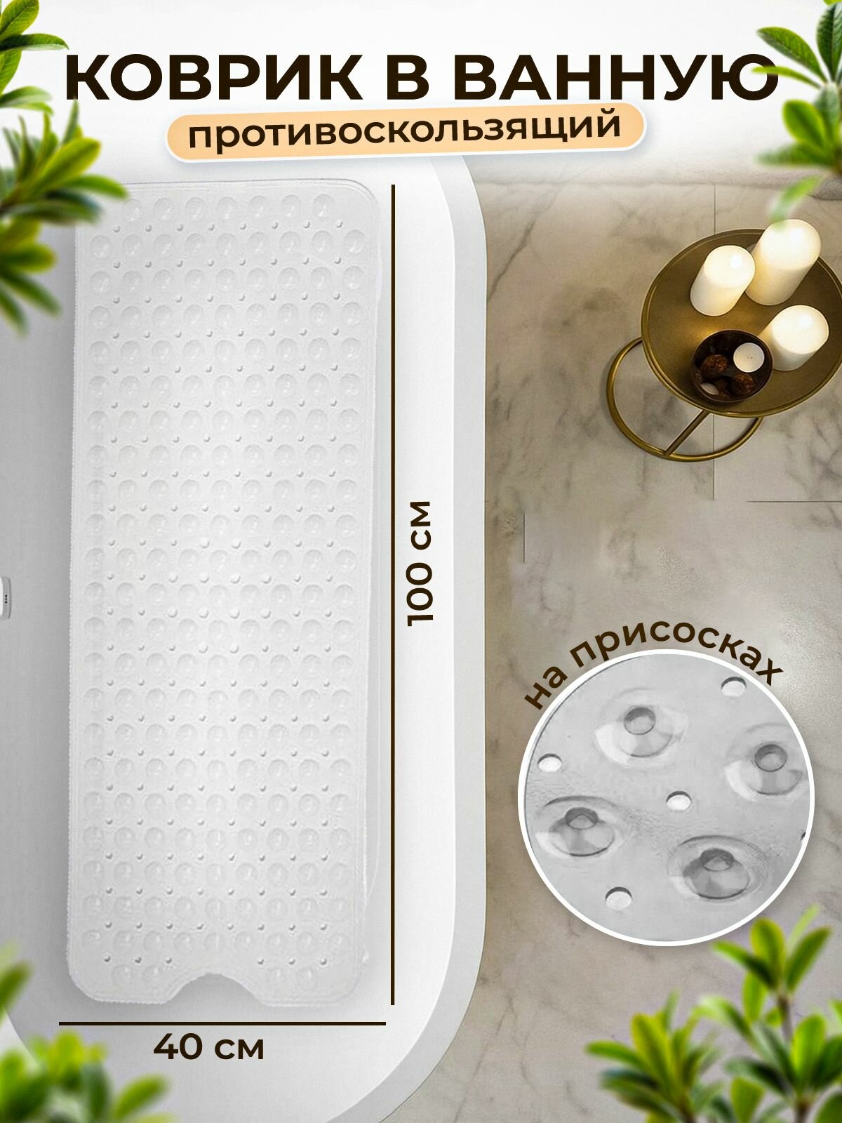 Коврик для ванной противоскользящий резиновый на присосках прозрачный