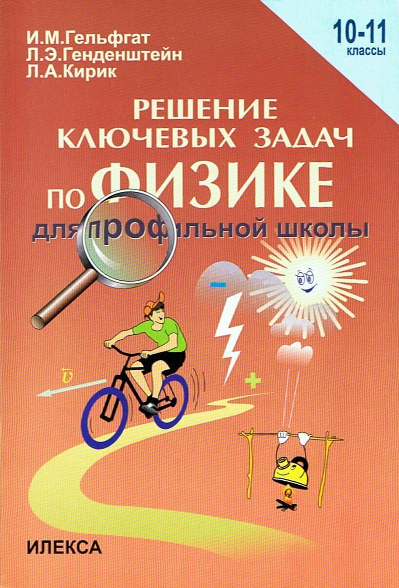 Решение ключевых задач по физике для профильной школы  10 11 классы   Гельфгат  Генденштейн  Кирик