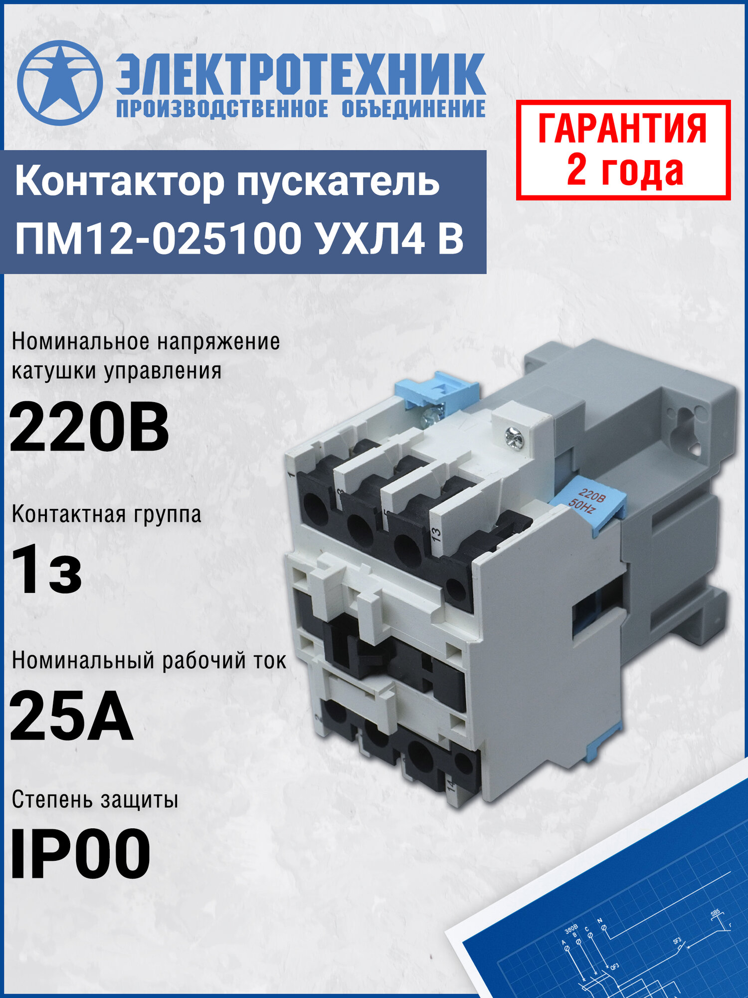 Пускатель электромагнитный ПМ12-025100 УХЛ4 В 220В/50Гц 1з 25А нереверсивный без реле IP00 (ЭТ) ET011802 ПО Электротехник
