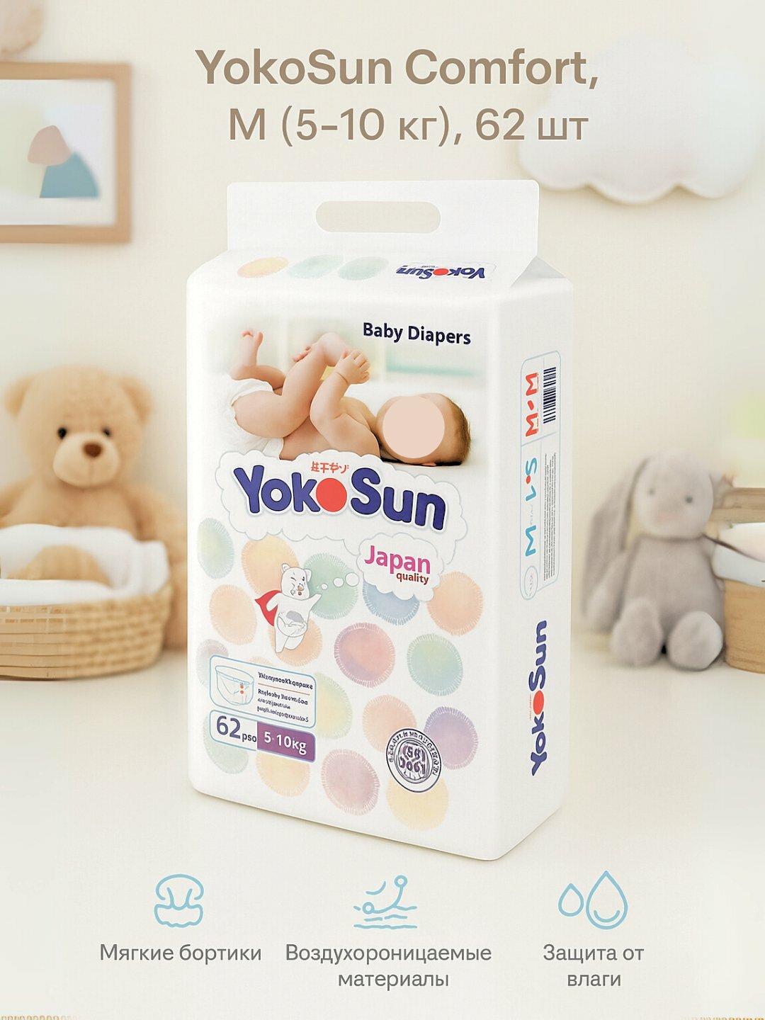 Подгузники YokoSun Comfort M (5–10 кг), 62 шт, для мальчиков и девочек