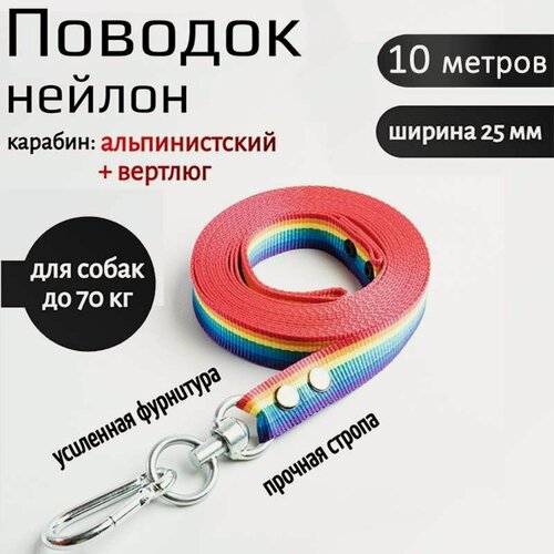 Изображение товара Поводок Хвостатыч для собак с вертлюгом и альпинистским карабином нейлон 10 м х 25 мм (радуга)