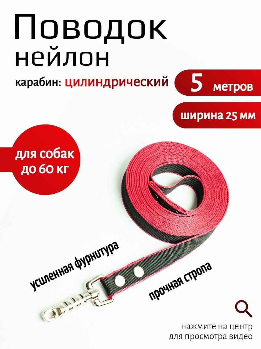 Поводок для собак с цилиндрическим карабином нейлон 5 м х 25 мм (черно-красный)