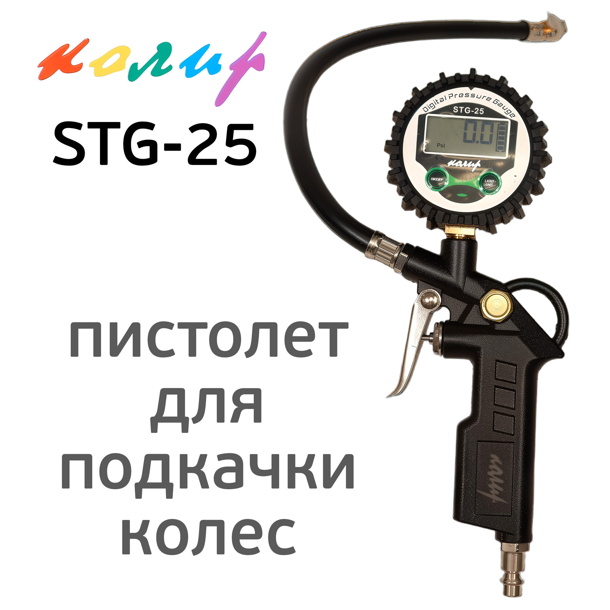 Пистолет для подкачки Колир STG 25 с электронным цифровым манометром