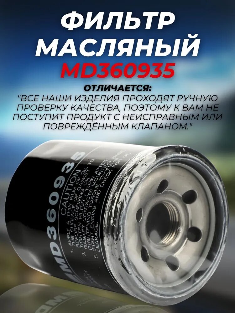 Фильтр масляный Mitsubishi MD360935 Outlander Pajero Lancer Galant L200 L300 Паджеро Лансер Галант Аутлендер MANN W6103