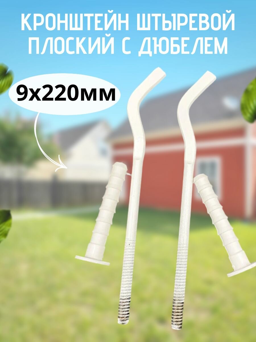 Кронштейн штыревой 9х220мм плоский с дюбелем VALFEX арт.402009220