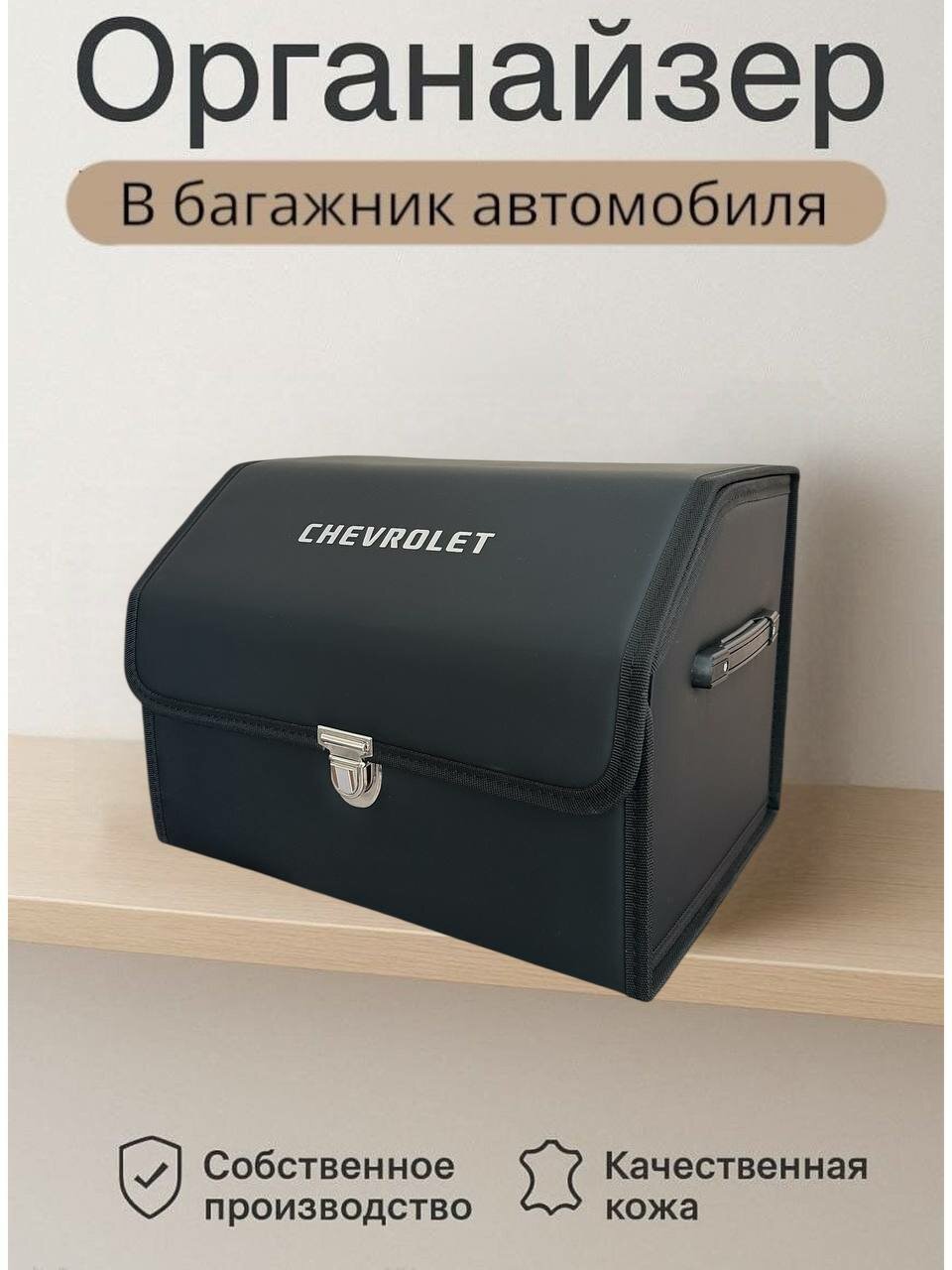 Органайзер в багажник, складной для автомобиля, с надписью Chevrolet, размер L