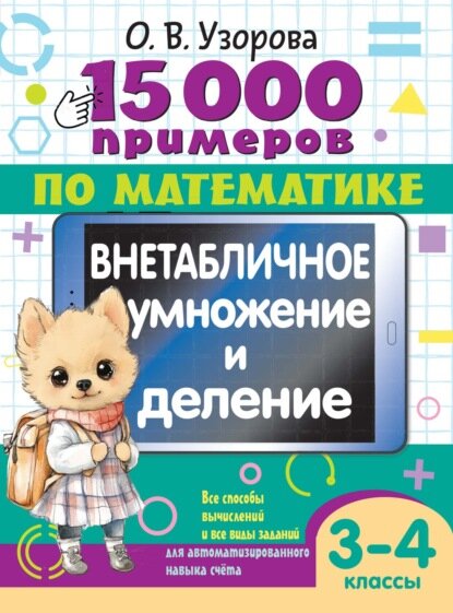 15000 примеров по математике. Внетабличное умножение и деление. 3-4 классы [Цифровая книга]