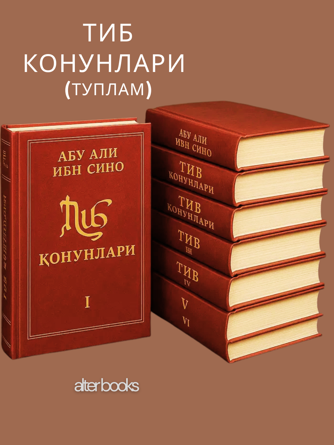 Тиб онунлари (1–5 китоб), Абу Али ибн Сино, Таржимонлар: А. Расулев, К. Мирзаев