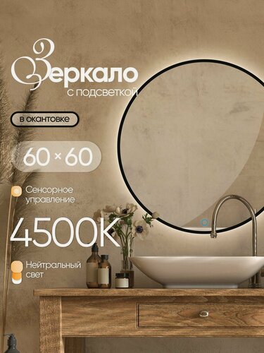 Изображение товара Зеркало настенное круглое в черной окантовке с подсветкой 60х60 см нейтральный свет