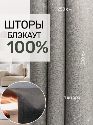 Изображение товара Шторы блэкаут 100% затемнения, серо-бежевый цвет , 250 см * 290 см.