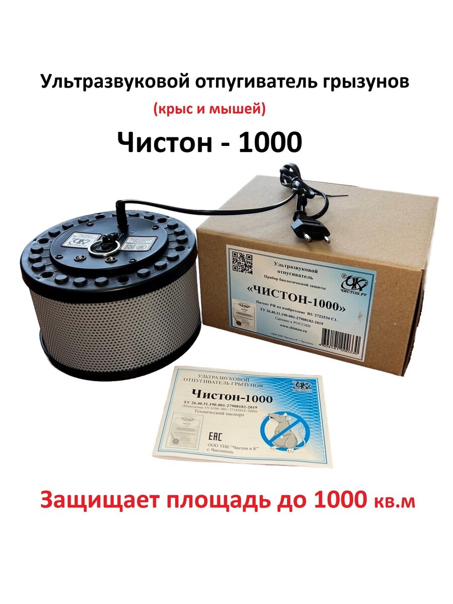 Чистон   1000 Ультразвуковой отпугиватель грызунов  крыс  мышей 