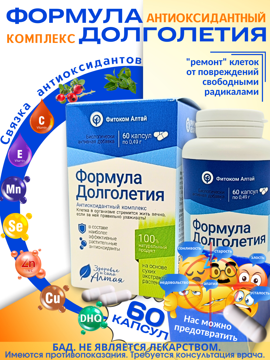 Формула долголетия, экстракты в капсулах, бад, антиоксидантный комплекс, 60 капс, Фитоком Алтай фото