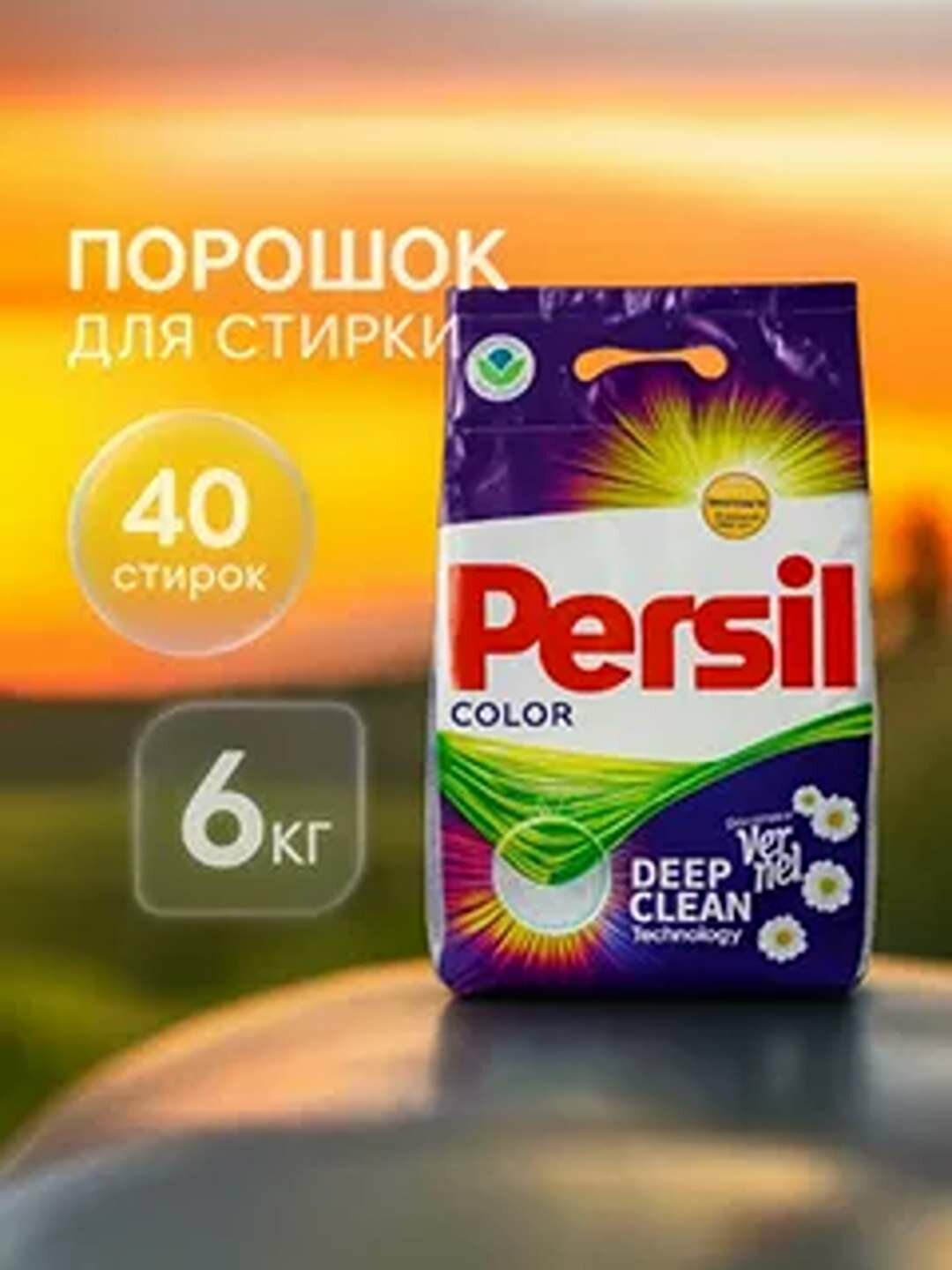 Стиральный порошок Persil для цветной стирки, 40 стирок= 6 кг.