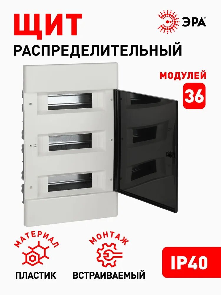Щит распределительный встраиваемый ЭРА ЩРВ-П-36 Trend BOXF-36-p-f-t пластиковый на 36 модулей