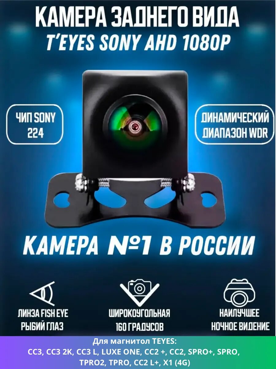 Камера заднего вида TEYES SONY AHD 1080 широкоугольная, IP68, стекло