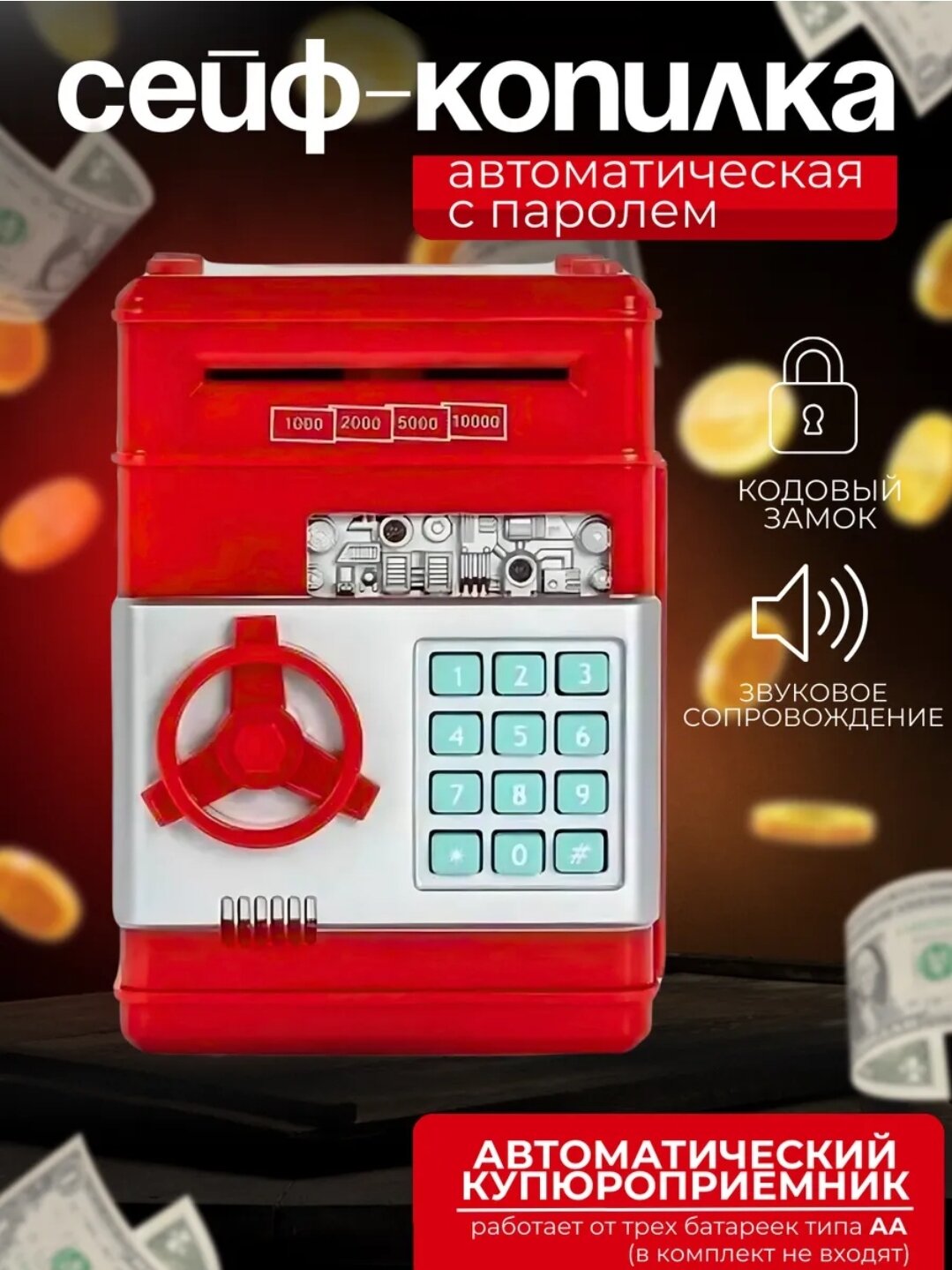 Электронный сейф-копилка с кодовым открытием, звуковыми эффектами, автоматическим приёмом купюр и монет. Работает от 3 батареек типа АА (батарейки входят в комплект).