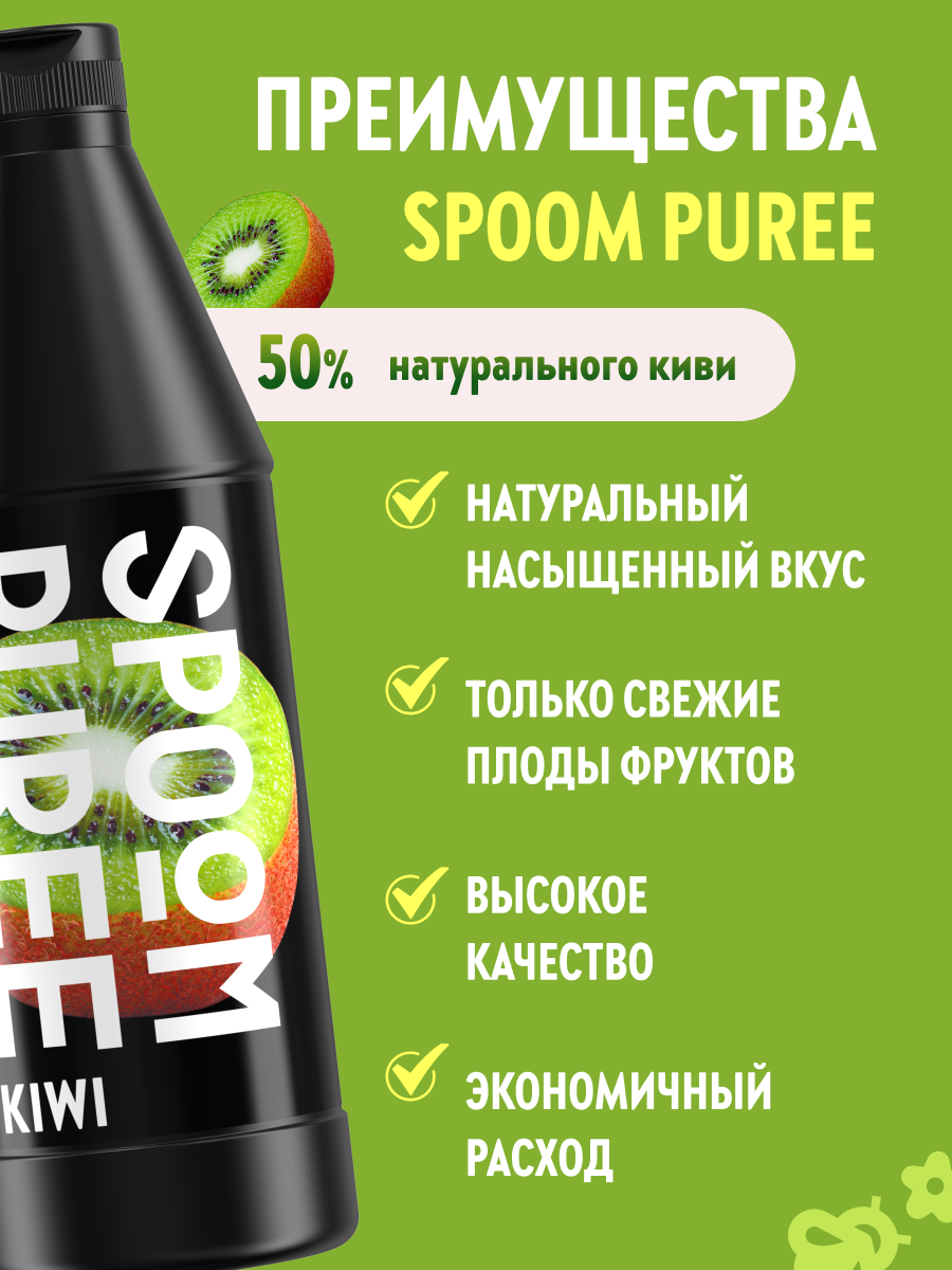 Натуральный концентрат SPOOM PUREE Киви 1 кг (основа для приготовления напитков и десертов) — фото 1