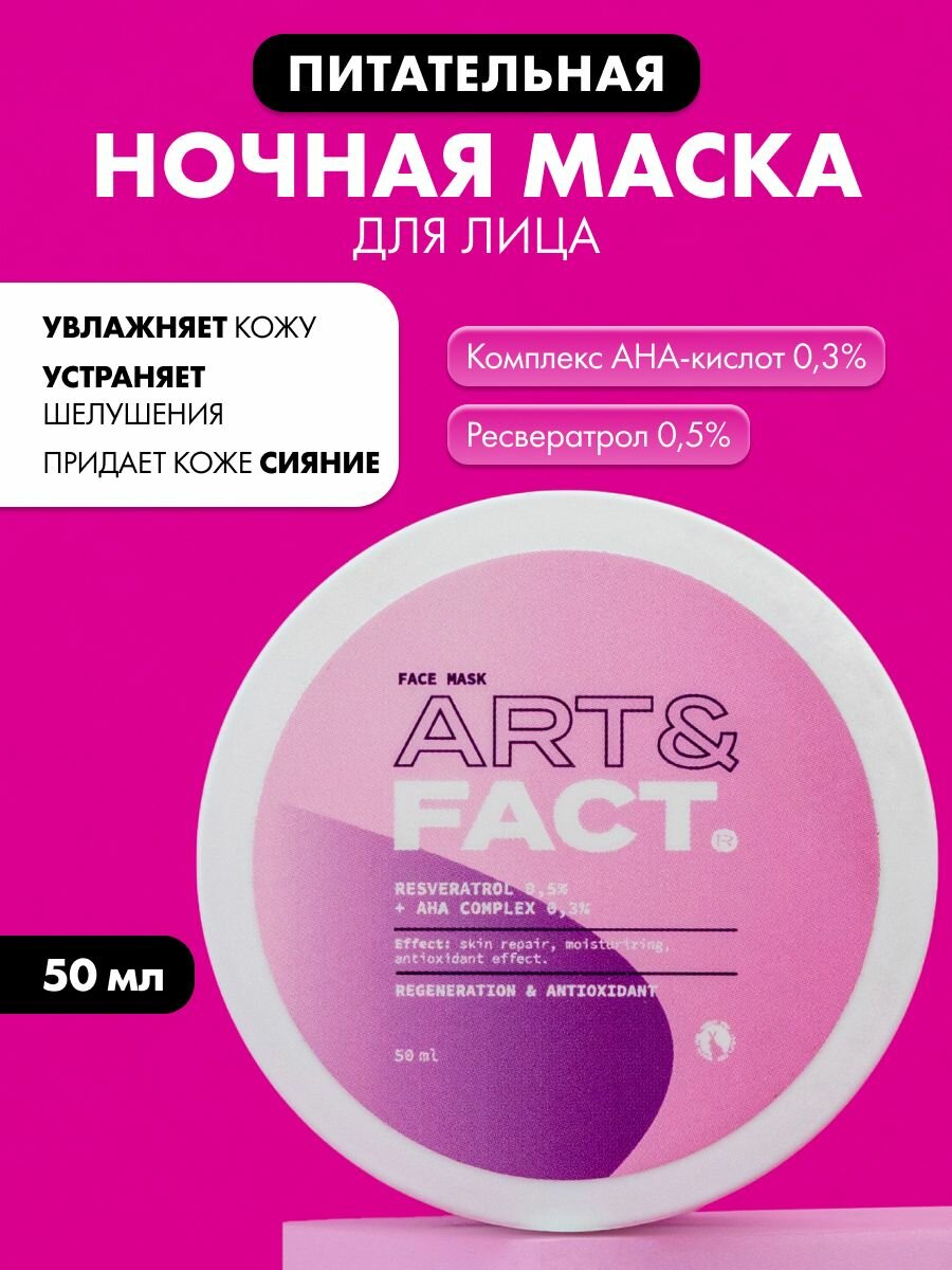 ART FACT    Восстанавливающая питательная ночная маска с комплексом антиоксидантов и АНА кислот  50 мл