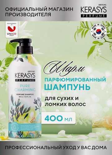 Изображение товара Kerasys Парфюмированный Шампунь для окрашенных, поврежденных и сухих волос Шарм 400 мл, Корея