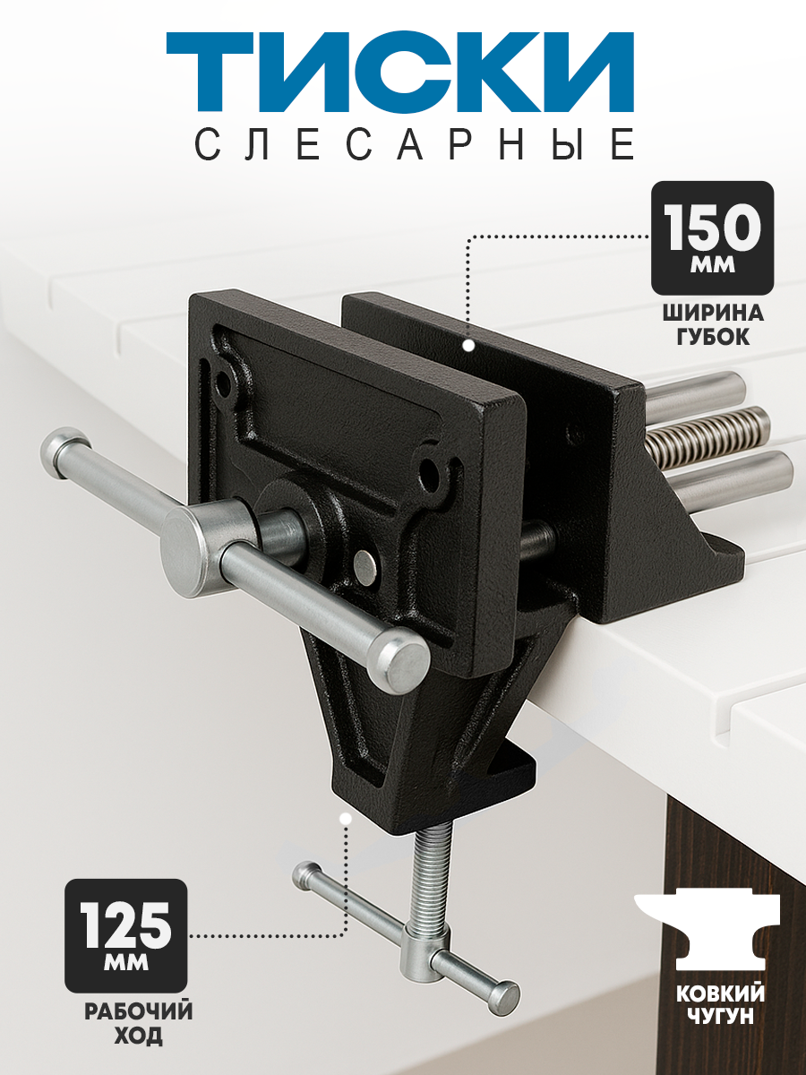 Тиски столярные переносные (ширина губок150 мм)