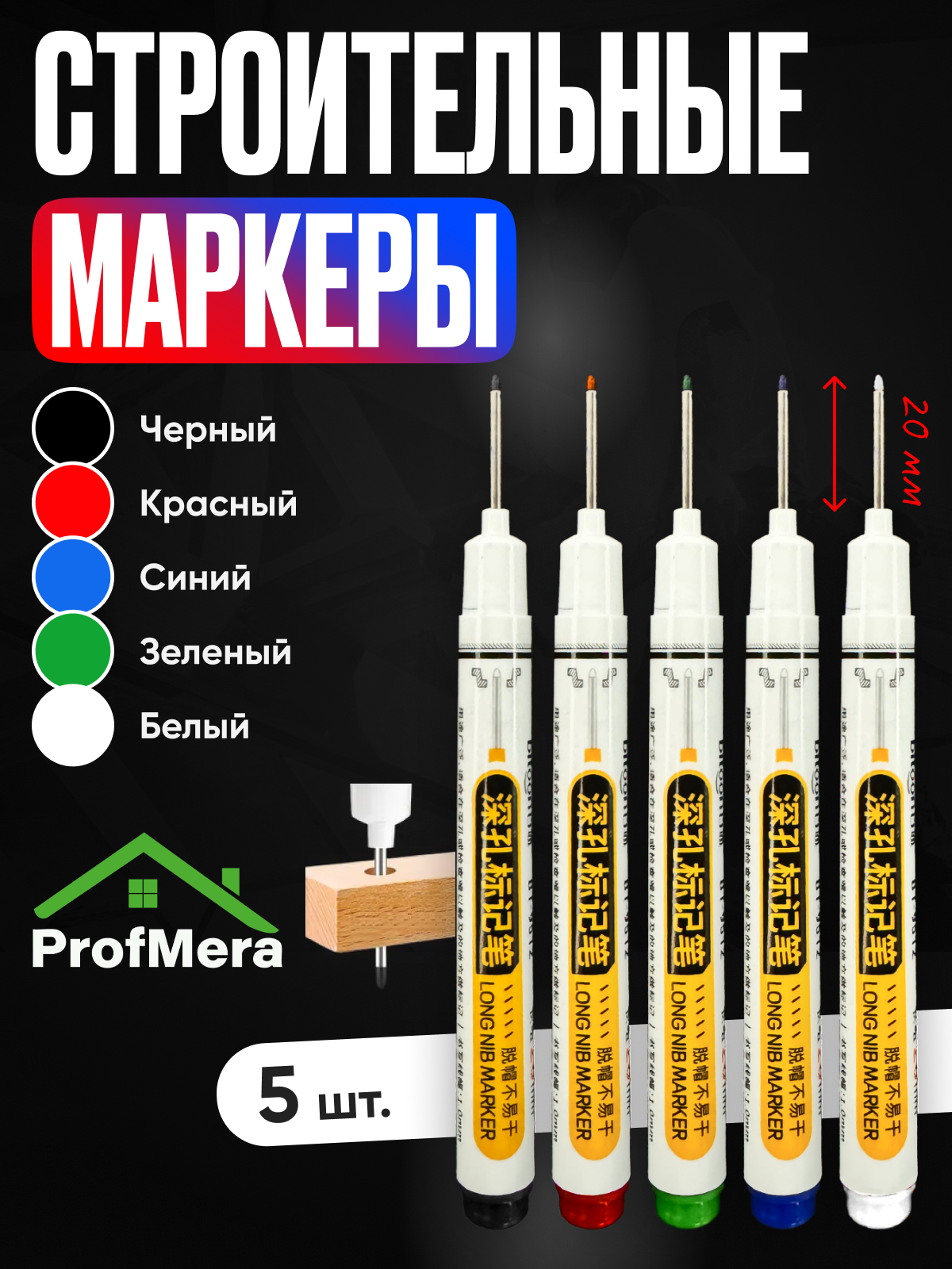 Маркер строительный тонкий разметочный с длинным наконечником / Набор из 5 шт. - черный белый синий зеленый красный