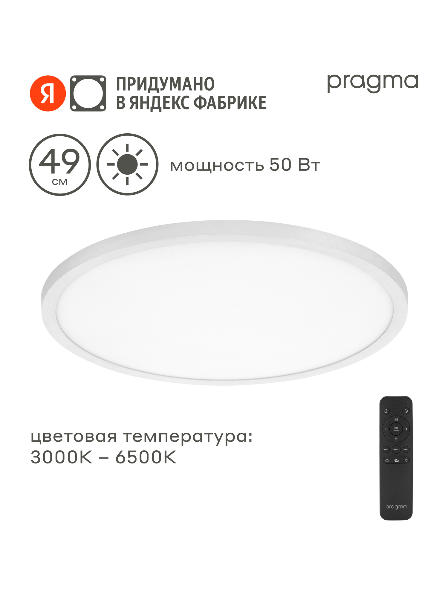 Управляемый потолочный светильник Pragma Simum 50 Вт с пультом ДУ, цвет белый, 50W-W-WRC-SIM