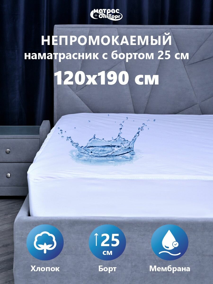 Непромокаемый наматрасник 120х190 на резинке с бортом 25 см Аквастоп-Мулетон