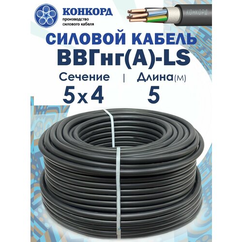 фото Силовой кабель ввгнг(a)-ls 5х4 5метров конкорд гост