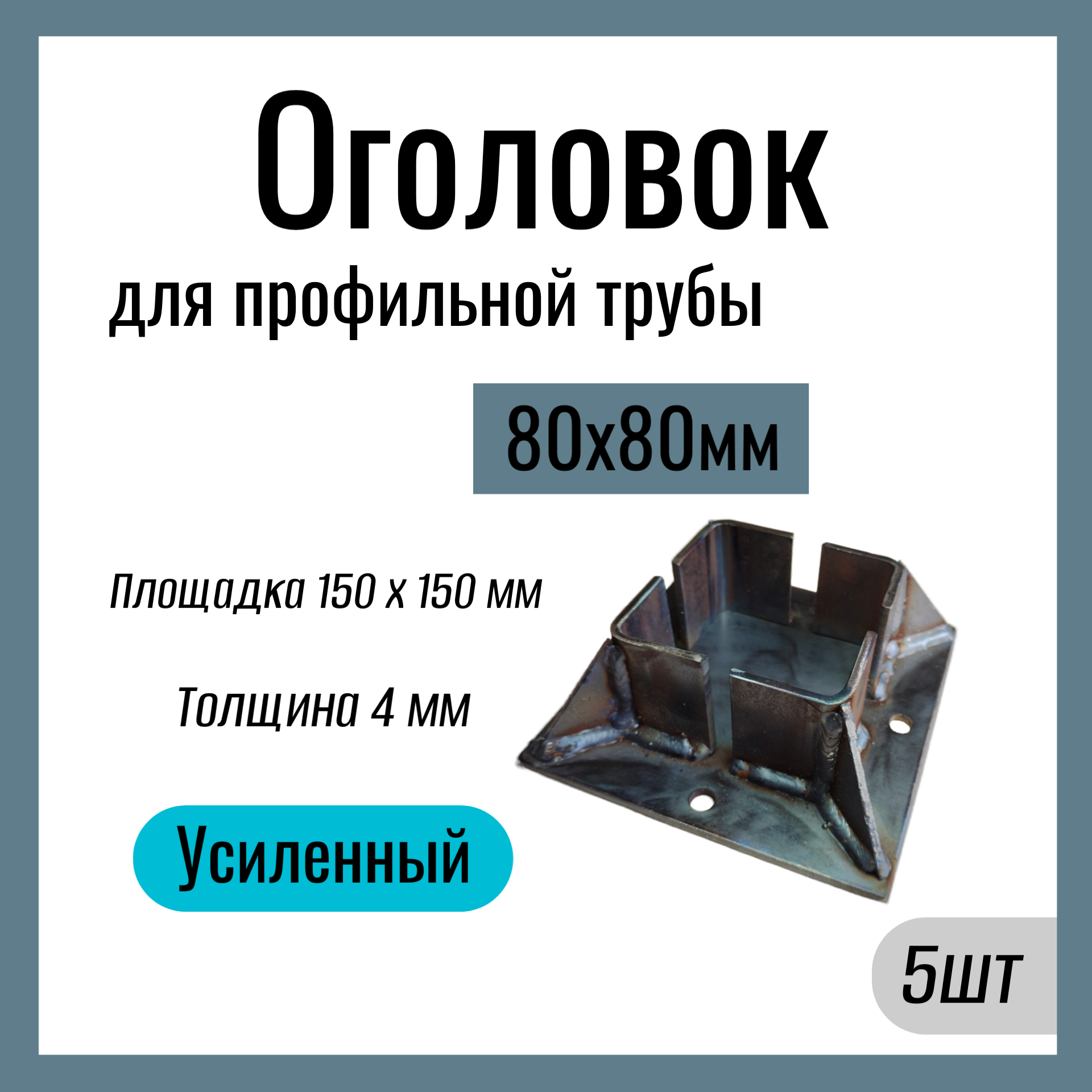 Оголовок для профильной трубы 80х80 мм  Усиленный  площадка 150х150 мм  Сталь Ст3. (5 шт)