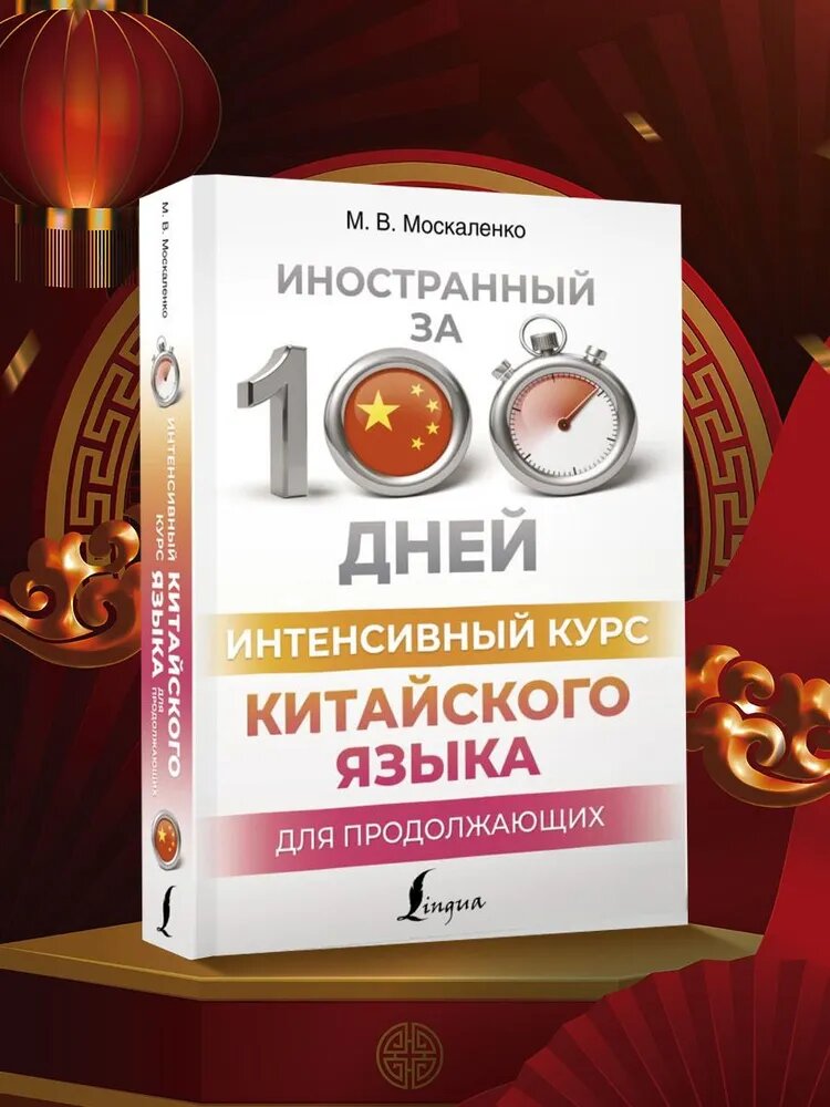 «Интенсивный курс китайского языка для продолжающих» — быстрый путь к свободному владению китайским