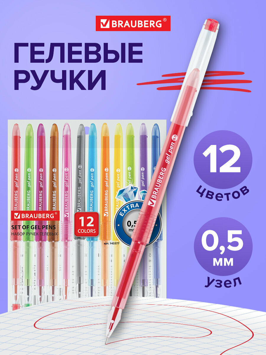 Ручки гелевые цветные Brauberg Diamond, Набор 12 штук, Ассорти, узел в виде бриллианта 0,5 мм, линия письма 0,25 мм, 143377