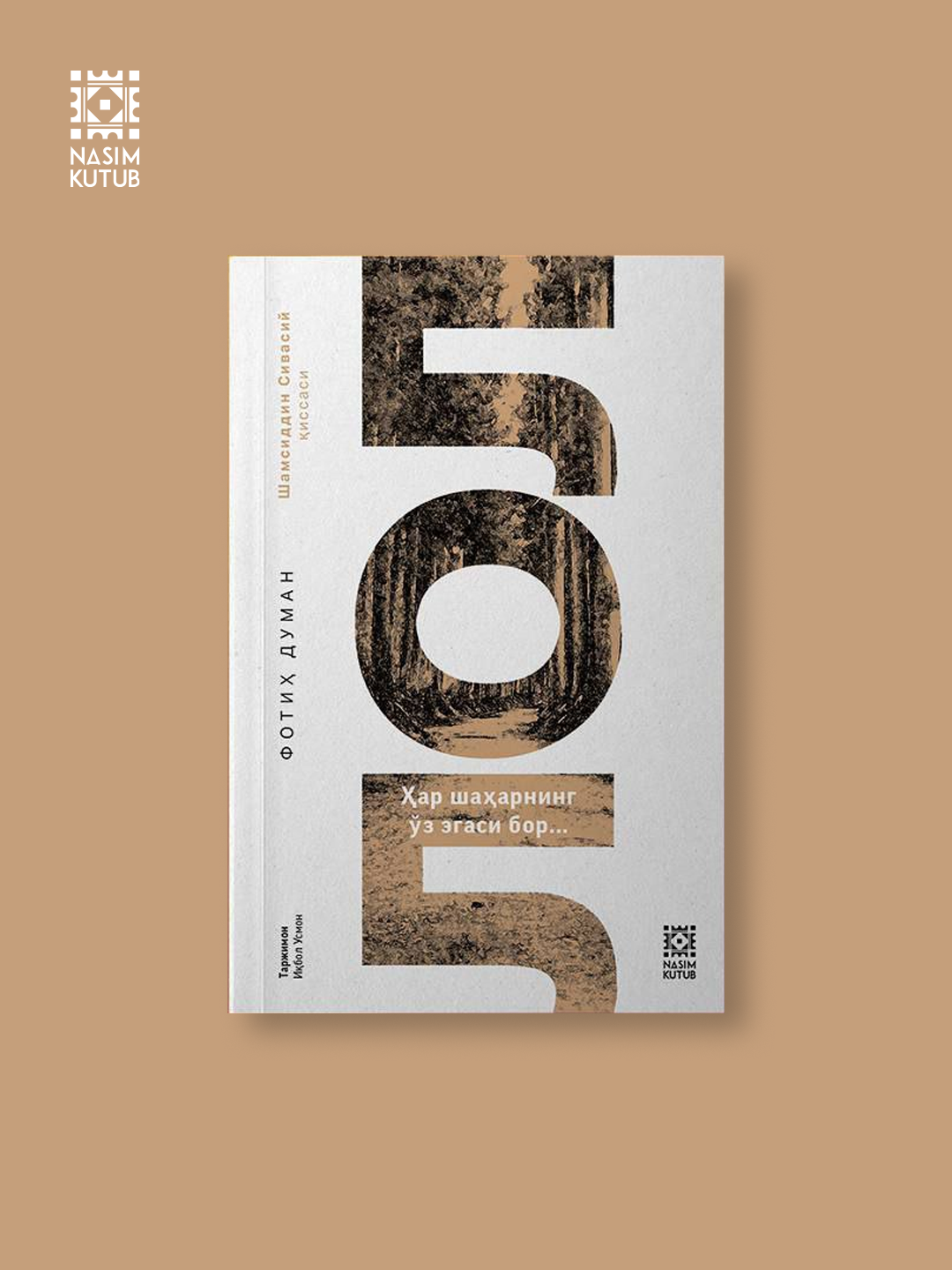 Книга NASIM KUTUB "Лол", автобиографический роман Фатиха Думана, 304 стр