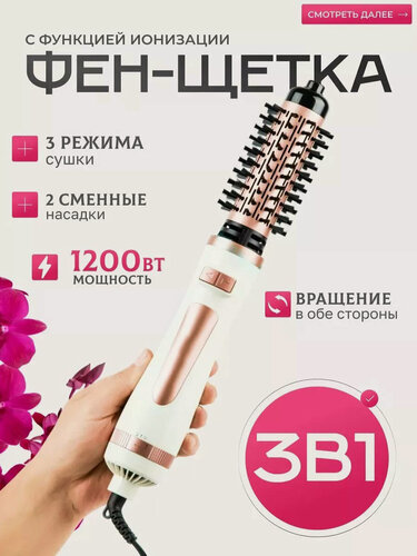 Изображение товара Профессиональный Фен-щетка 3 в 1, салонный Стайлер с насадками, термощетка, домашний, для салона