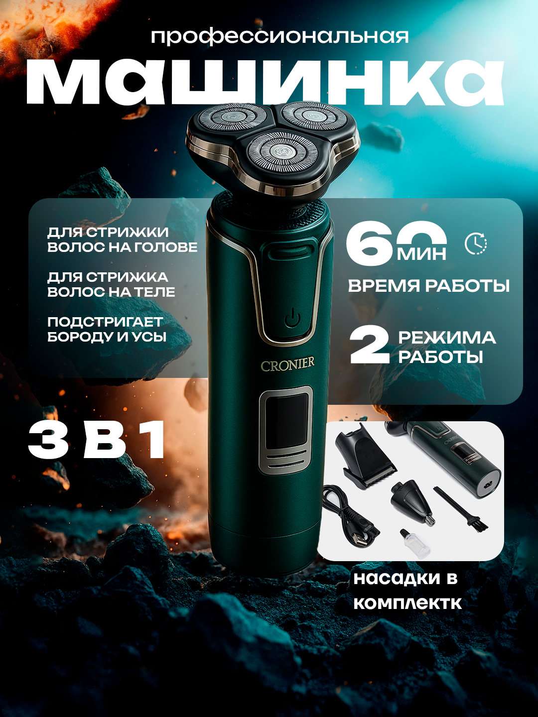 Cronier 3в1 – портативная электробритва и триммер для мужчин, для волос и бороды, с максимальным удобством