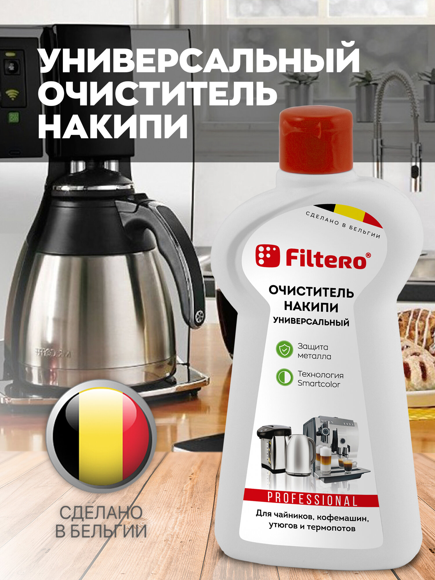 Универсальный очиститель накипи для кофемашин, чайников, утюгов Filtero, 225 мл, арт.606