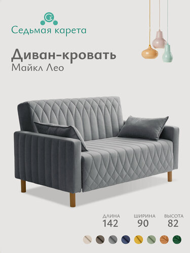 Изображение товара Диван раскладной прямой Майкл Лео 142х82х90 см, К82, диван кровать серый 197х120 см, механизм-односекционный МТД