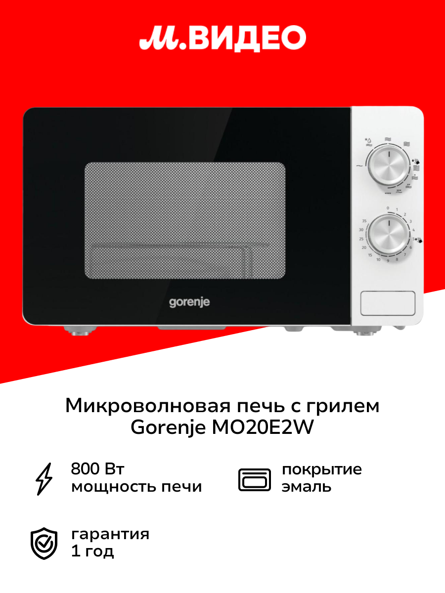 Микроволновая печь с грилем Gorenje MO20E2W