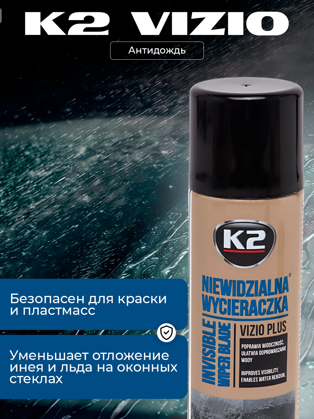 Антидождь K2 VIZIO, аэрозоль, гидрофобное покрытие для стёкол, 200мл — фото 1