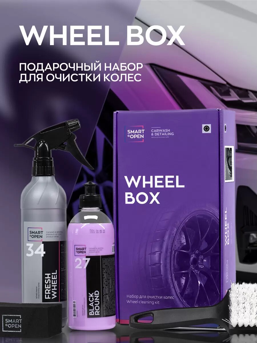 Набор для очистки колес "Smart Open" WHEEL BOX, готовый раствор, 6 предметов